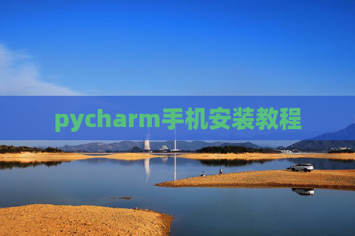 pycharm手机安装教程 pycharm手机安装教程
