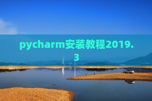 pycharm安装教程2019.3